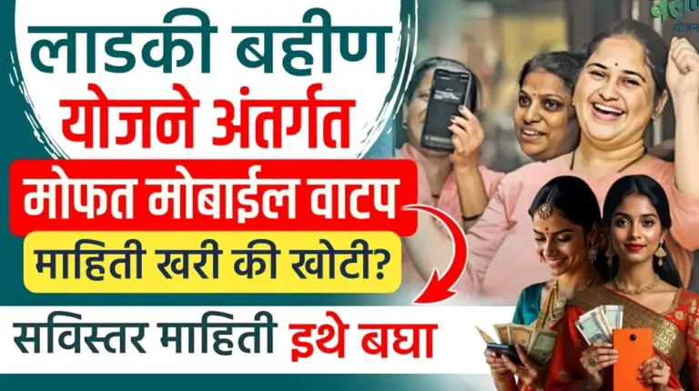 Ladki Bahin Yojana mobile gift