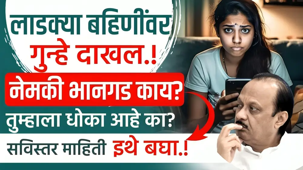 Ladaki Bahin new Rule